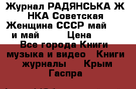 Журнал РАДЯНСЬКА ЖIНКА Советская Женщина СССР май 1965 и май 1970 › Цена ­ 300 - Все города Книги, музыка и видео » Книги, журналы   . Крым,Гаспра